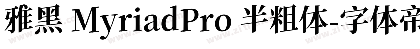 雅黑 MyriadPro 半粗体字体转换